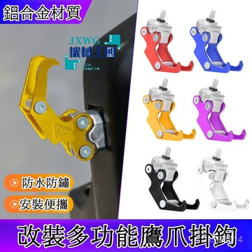 💯正品🌈臺灣出貨🌈電動車掛鈎 金屬鋁閤金 電瓶車掛勾 通用踏闆掛鉤 多功能 摩託車前置掛物 機車掛鉤 活動式掛鈎鷹爪掛鈎