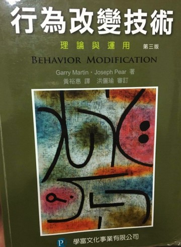 行為改變技術 : 理論與運用 / Garry Martin, Joseph Pear著[二手書_良好]