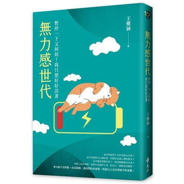 <全新>遠流出版 【無力感世代：暫停一下又何妨！我只想好好活著(王雅涵)】(2025年5月)(YLNC09)