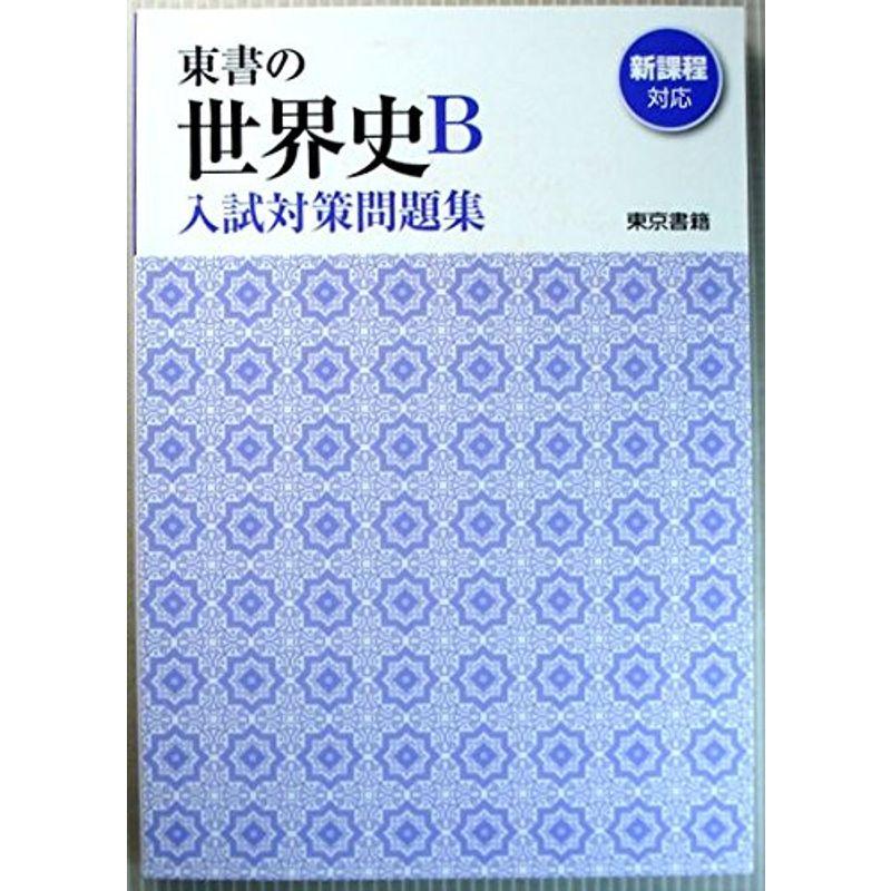 東書の世界史B入試対策問題集