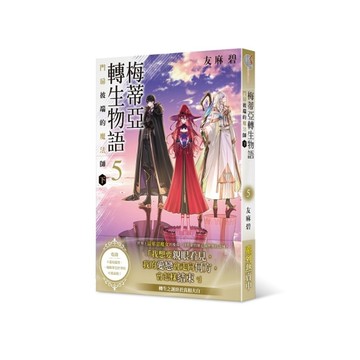 梅蒂亞轉生物語(5)門扉彼端的魔法師(下)