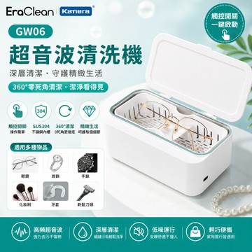 台灣出貨🉐 EraClean 世淨 GW06 超音波清洗機 大容量清洗機 銀飾金飾清洗保養 眼鏡清洗 手錶清洗