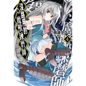 沒路用的魔獸鍊磨師(4)_Readmoo 讀墨電子書