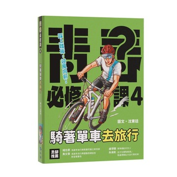 青春必修課 4: 騎著單車去旅行/沈東廷 eslite誠品