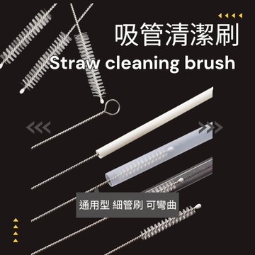 【歐帕瑪】吸管刷 清潔刷 不鏽鋼吸管刷 20公分長 吸管刷 刷子 環保吸管刷 環保吸管刷 清潔刷