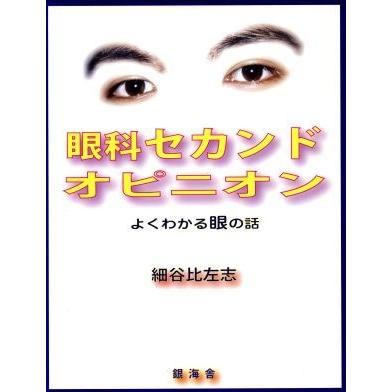 眼科セカンドオピニオン よくわかる眼の話／細谷比左志(著者)