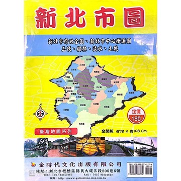 <全新>金時代文化出版 地圖 【新北市圖(新北市行政全圖、新北市中心街道圖、三峽、樹林、淡水、土城)(全開版78X108cm)】(9789865736774)<大學書城>