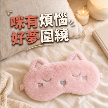 [窩在家] 美夢成真貓咪眼罩 🎂 生日禮物｜辦公室｜貓咪｜貓奴｜療癒｜實用｜同事｜上班族｜處女座｜情人節
