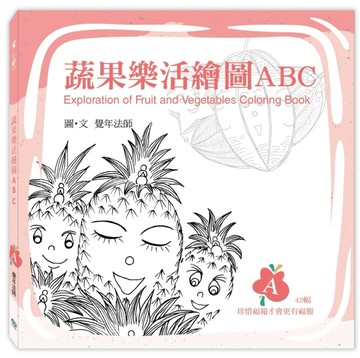 蔬果樂活繪圖ABC：A冊