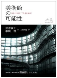 美術館の可能性【二手書_良好】TAAZE讀冊生活