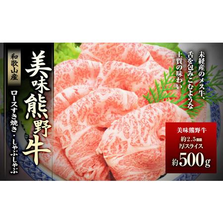 ふるさと納税 絶品熊野牛ロースすき焼き・しゃぶしゃぶ500g 和歌山県白浜町