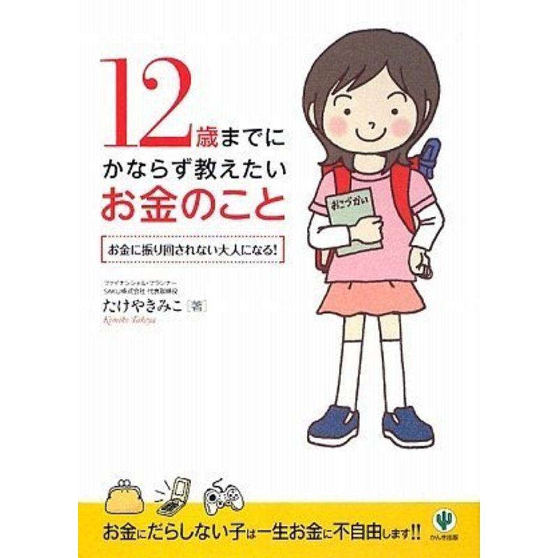 12歳までにかならず教えたいお金のこと?お金に振り回されない大人になる