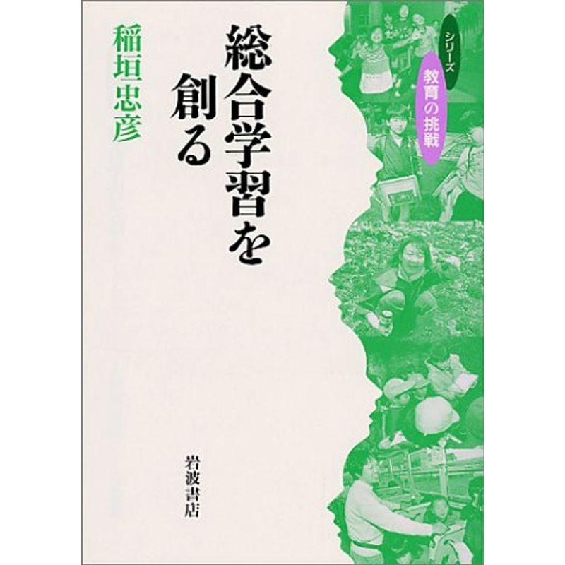 総合学習を創る (シリーズ教育の挑戦)