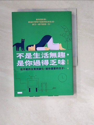 【書寶二手書T5／勵志_WVG】不是生活無趣，是你過得乏味：在不變的日常找變化，過你喜歡的日子。_聶向榮