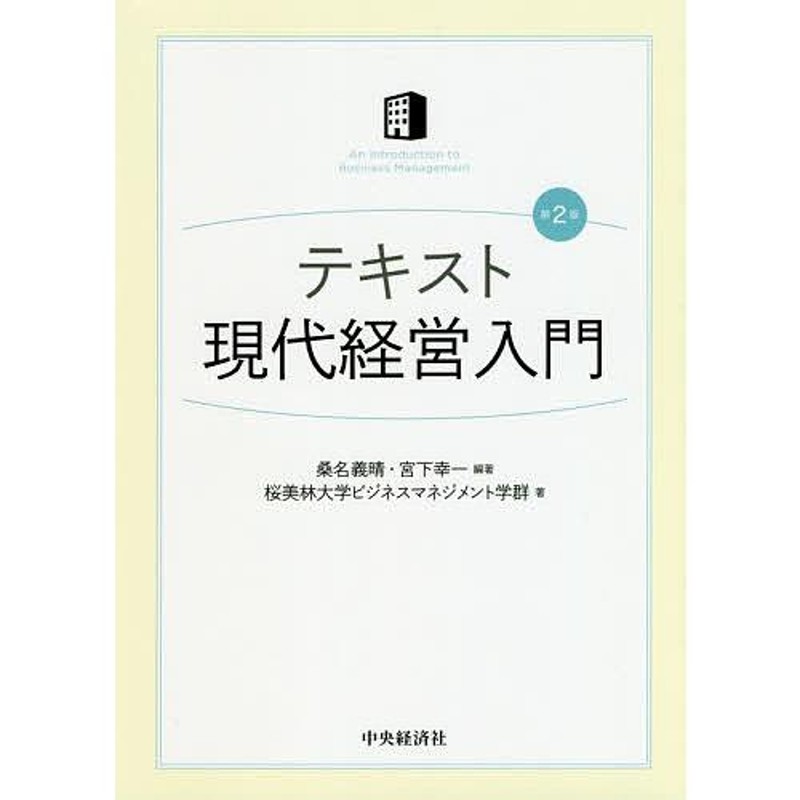 テキスト現代経営入門/桑名義晴/宮下幸一/桜美林大学ビジネスマネジメント学群　LINEショッピング