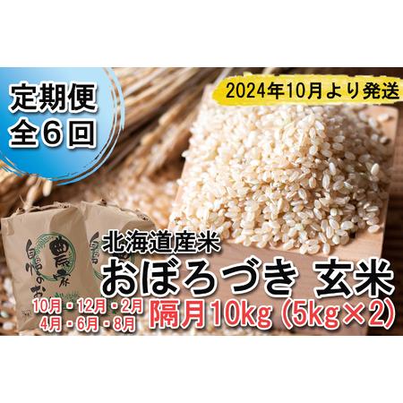 ふるさと納税 ＜ 予約 定期便 全6回 ＞ 北海道産 希少米 おぼろづき 玄米 計 10kg (5kg×2) ＜2024年10月より配送＞ 北海道新ひだか町