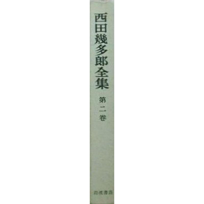 西田幾多郎全集〈第2巻〉自覚に於ける直観と反省