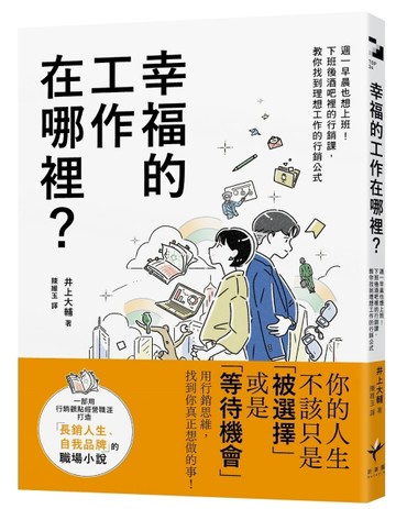 幸福的工作在哪裡？：週一早晨也想上班！下班後酒吧裡的行銷課，教你找到理想[二手書_近全新]