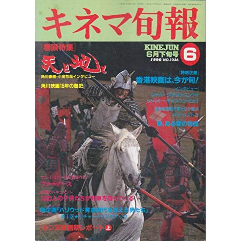 キネマ旬報No.1036 1990年6月下旬号 天と地と 香港映画は、今が旬 ［雑誌