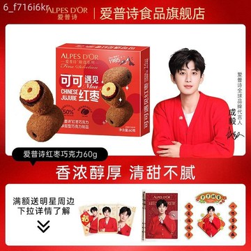 成毅代言 愛普詩官方巧克力 辦公室休閒零食 紅棗黑巧克力60g
