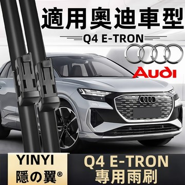 【挑戰蝦皮最優質】奧迪 Audi Q4 e-tron 防跳靜音雨刷 1代 F4 軟骨雨刷 免工具安裝 台灣現貨 Q4雨刷