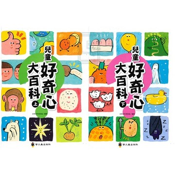 《螢火蟲出版》國小、國中_兒童好奇心大百科_(上)/(下)🥇速配購🥇