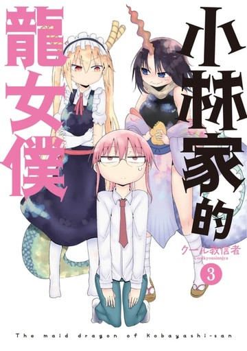 【電子書】小林家的龍女僕(03)