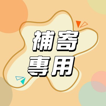 售後專用丨商品補寄 貨款補差價專用連接 此賣場連接由客服發送生效