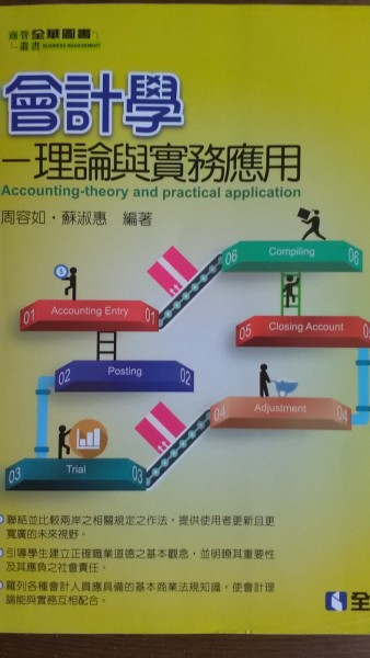 會計學－理論與實務應用[二手書_全新]