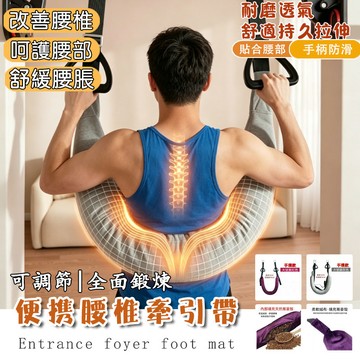 腰椎牽引帶 牽引帶 脊椎牽引帶 腰椎拉伸器 脊椎矯正器 腰部懸掛帶 脊椎伸展器 吊腰神器 腰椎伸展器 腰間盤牽引帶 護腰