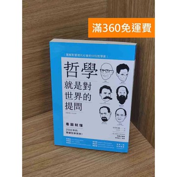 【雷根360免運】【送贈品】哲學就是對世界的提問  #七成新【P-G3053】