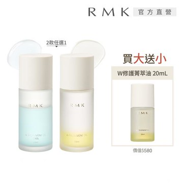 RMK W修護菁萃油買大送小組