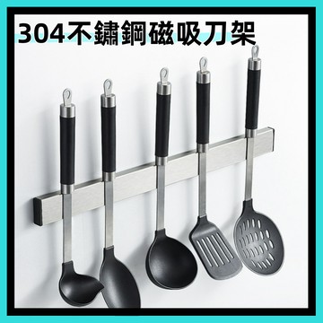 304不鏽鋼磁鐵刀架🍅磁鐵刀架 菜刀架 廚房收納架 磁性刀架 磁吸工具架 磁吸刀架 刀架 磁鐵刀架 磁吸