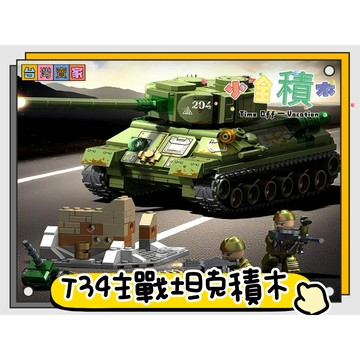 《小全積木》T34主戰坦克 坦克車積木 軍事積木 拼裝積木 戰機積木 戰車積木 樂高玩具 兒童玩具 戰爭模型