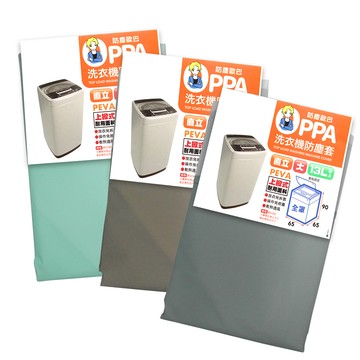 防塵歐巴洗衣機防塵套-直立全罩加大-13L