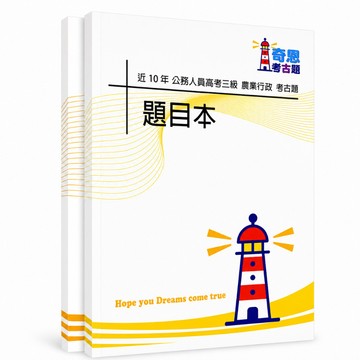 【適用116年】農業行政 高考三級考古題現貨|106-115近10年歷屆試題題庫本(雙版本|僅選擇題答案)