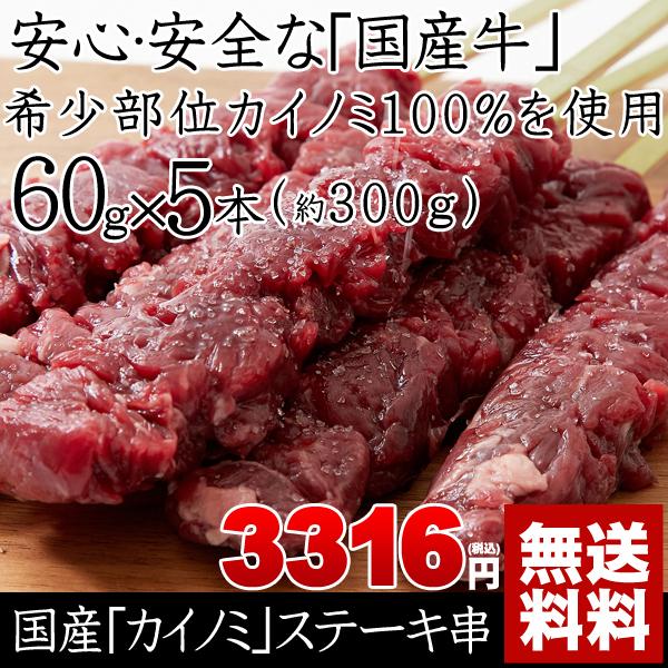 牛肉 肉 焼肉 カイノミ ステーキ串 約60g×5本 約300g  国産牛 カイノミ100％ 赤身肉 送料無料