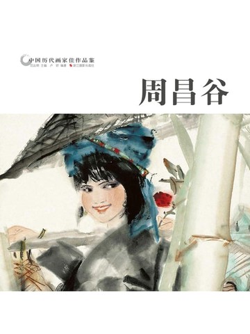 【電子書】中国历代画家作品鉴：周昌谷