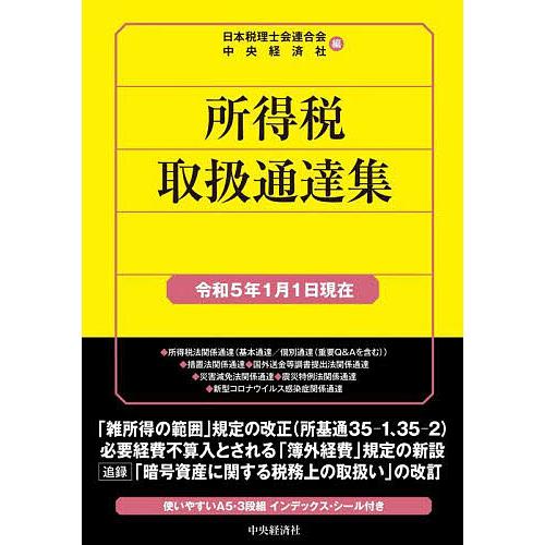 所得税取扱通達集 令和5年1月1日現在 日本税理士会連合会 中央経済社