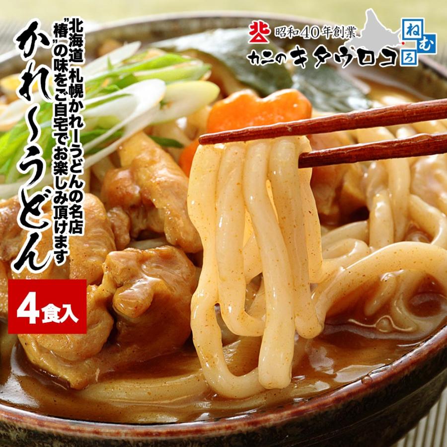 かれーうどん 4食入 ※食べ方冊子付※ 北海道 札幌 名店 椿 生うどん