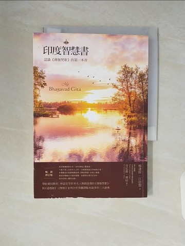 【書寶二手書T3／哲學_V9F】印度智慧書（暢銷修訂版）：認識《薄伽梵歌》的第一本書_楊逢財, 江信慧