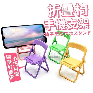 折疊椅手機支架 手機支架 台灣出貨 椅子造型 椅子手機支架 追劇神器 支架 小禮物【HY00】