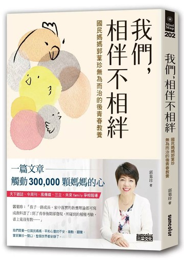我們，相伴不相絆：國民媽媽郭葉珍無為而治的後青春教養 (1版) 郭葉珍 2020 三采