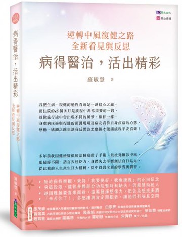 病得醫治，活出精彩：逆轉中風復健之路，全新看見與反思【城邦讀書花園】