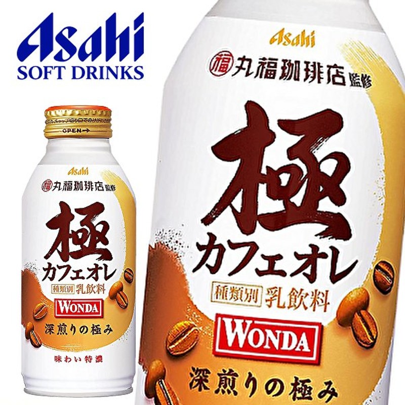 アサヒ ワンダ 極 カフェオレ 丸福珈琲店監修 370gボトル缶×24本入 WONDA KIWAMI 通販 LINEポイント最大0.5%GET |  LINEショッピング