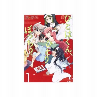 ひとはくんひとりぼっち 東皓司 通販 Lineポイント最大get Lineショッピング