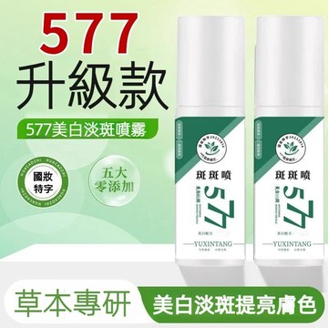 577淡斑精華 斑斑噴 精華液 老人斑 臉部斑 雀斑 沁潤精粹水精華油 滋潤補水保濕 煥白提亮淡化色素暗沉原液精華