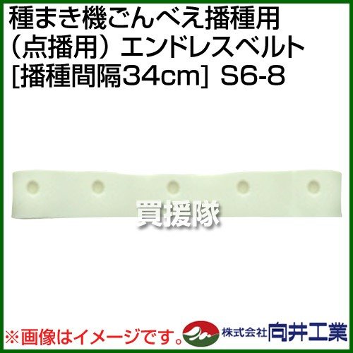 向井工業 種まき機ごんべえ播種用 点播用 エンドレスベルト 播種間隔34cm S6-8