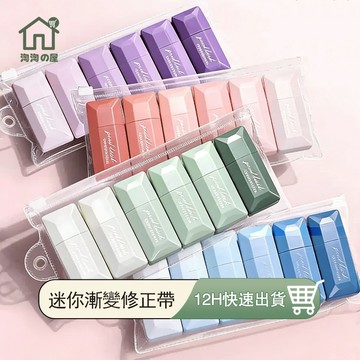 『現貨發✨買6送1』立可帶 文具 修正帶 漸變修正帶 立刻帶 文具用品 出帶滑順 迷你修正帶 利可帶 迷你立可帶 淘淘屋