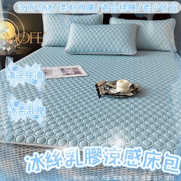 【MOFE】加厚素色乳膠床包三件組 乳膠涼感床包 冰絲乳膠床包 涼感床墊 乳膠床墊 涼墊 涼蓆 乳膠涼席